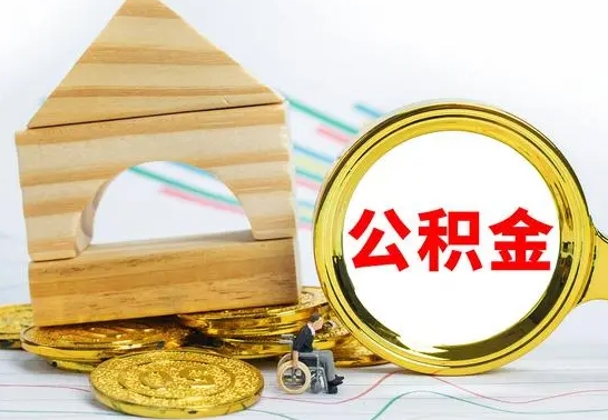 文山公积金怎么全部取出（公积金怎样全取出来）